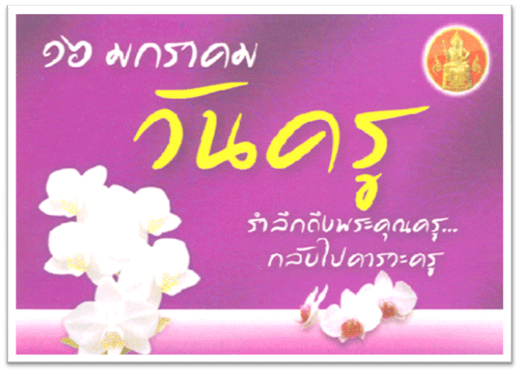วันครู : รำลึกถึงครูสมจิตต์ ธรรมมา