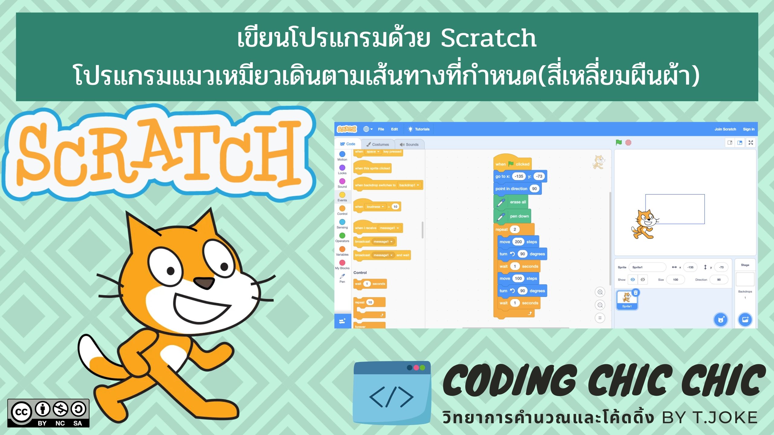 บทเรียน scratch : โปรแกรมแมวเหมียวเดินตามเส้นทางที่กำหนด (มีไฟล์ให้ดาวน์โหลด)