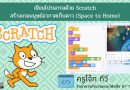 สร้างเกมด้วย Scratch || Scratch Game – Space to Home