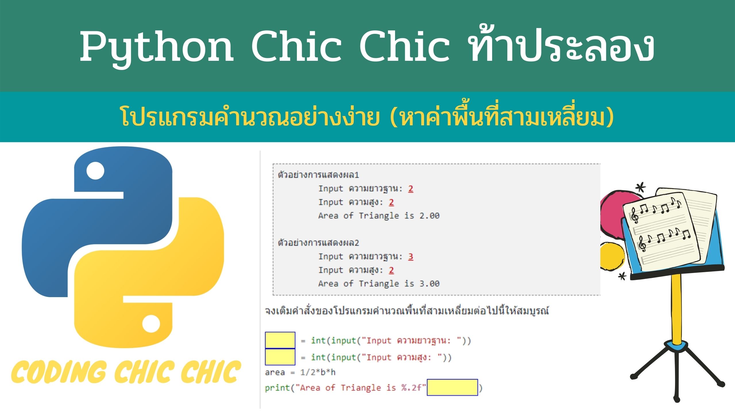 python วันละข้อ || โปรแกรมคำนวณอย่างง่าย (พื้นที่สามเหลี่ยม)