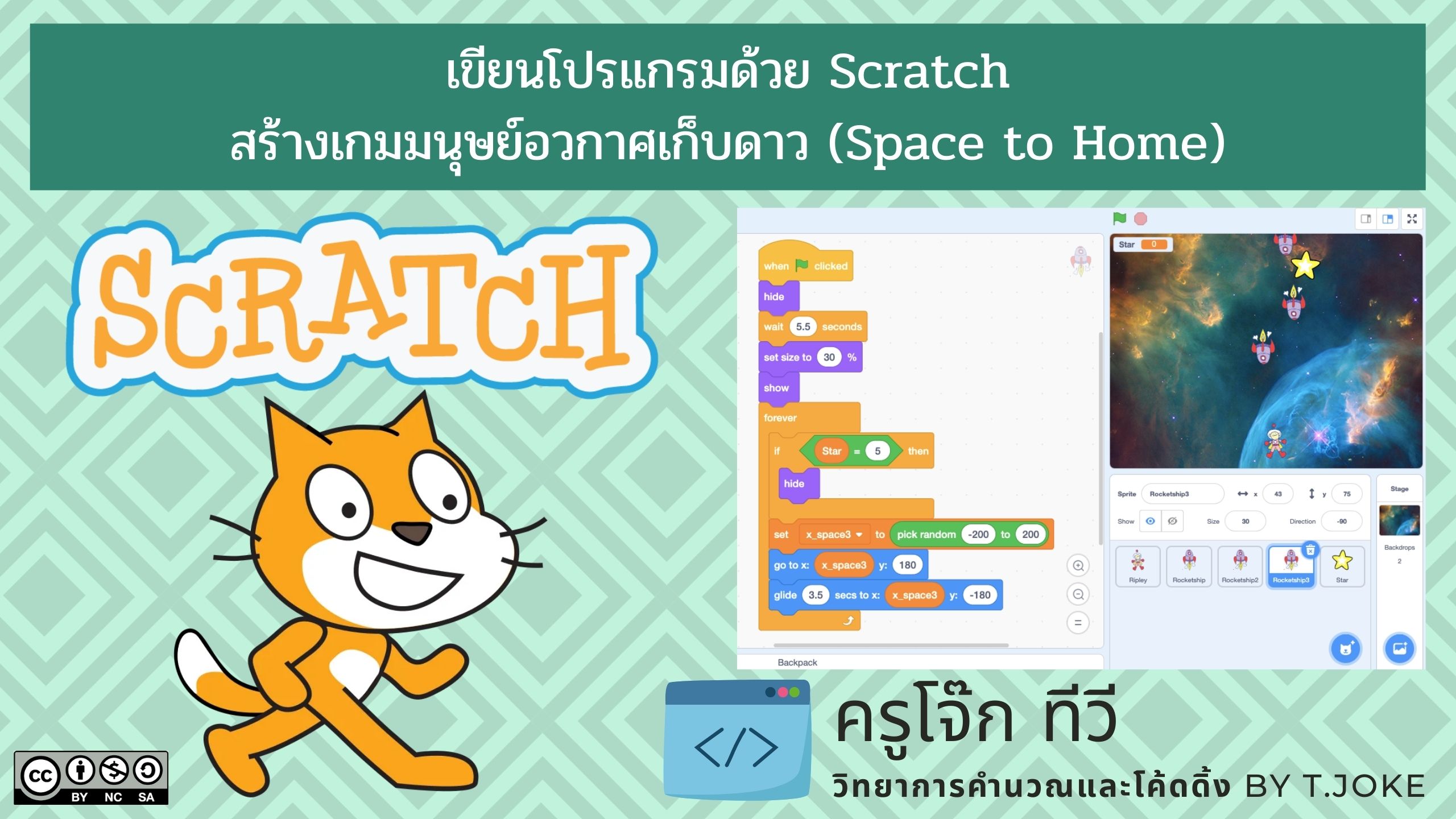 สร้างเกมด้วย Scratch || Scratch Game – Space to Home