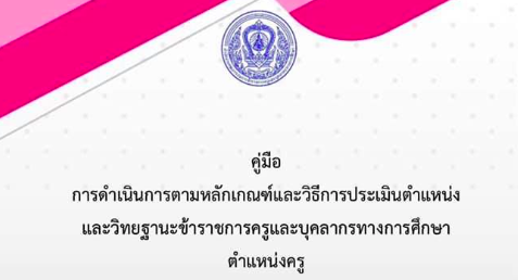 คู่มือดำเนินการตามหลักเกณฑ์และวิธีการ PA ทุกสายงาน