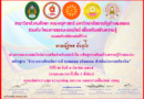 เกียรติบัตร “ข้าราชการไทยกับการมี คุณธรรม จริยธรรม สำหรับประกอบวิชาชีพ”