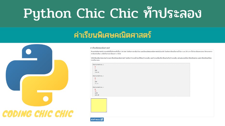 python วันละข้อ || ค่าเรียนพิเศษคณิตศาสตร์