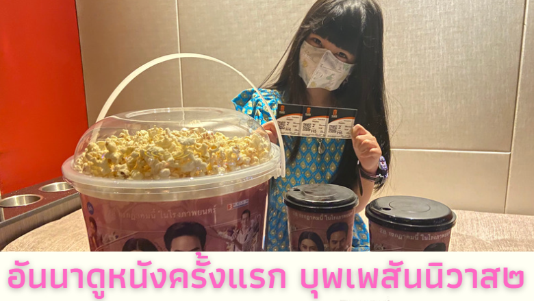 บุพเพสันนิวาส ๒ กับอันนาได้ดูหนังในโรงหนังเป็นครั้งแรก