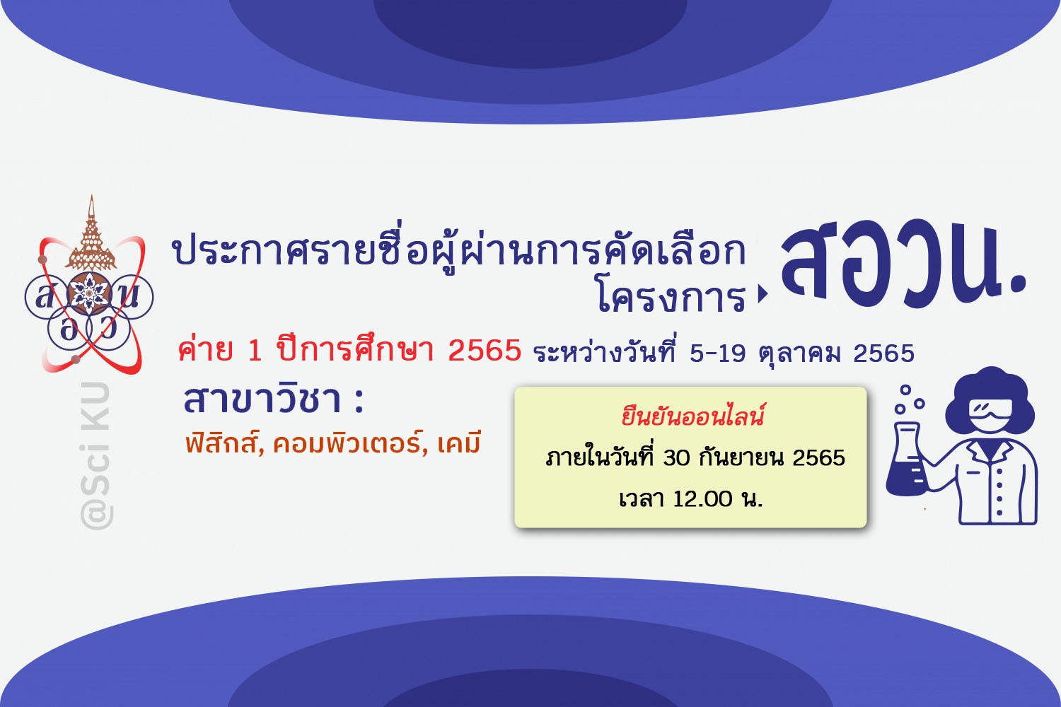 ประกาศผล สอวน.คอมพิวเตอร์ เพื่อเข้าค่ายที่ 1 ปีการศึกษา 2565