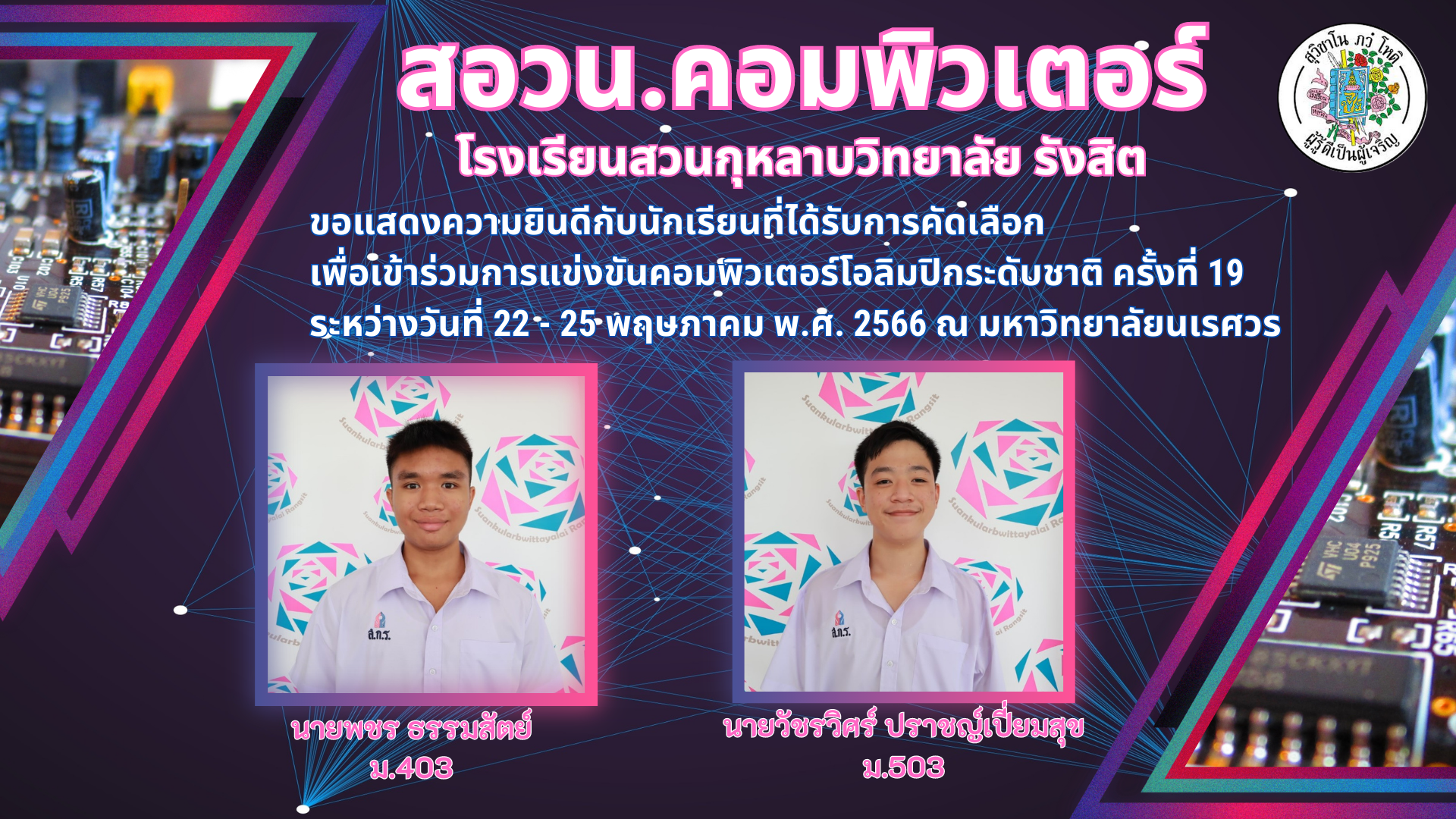 สอวน.ค่าย 3 (ระดับชาติ) ปีการศึกษา 2565