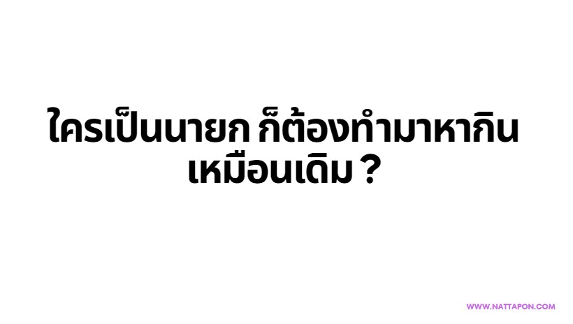 ใครเป็นนายก ก็ต้องทำมาหากิน เหมือนเดิม