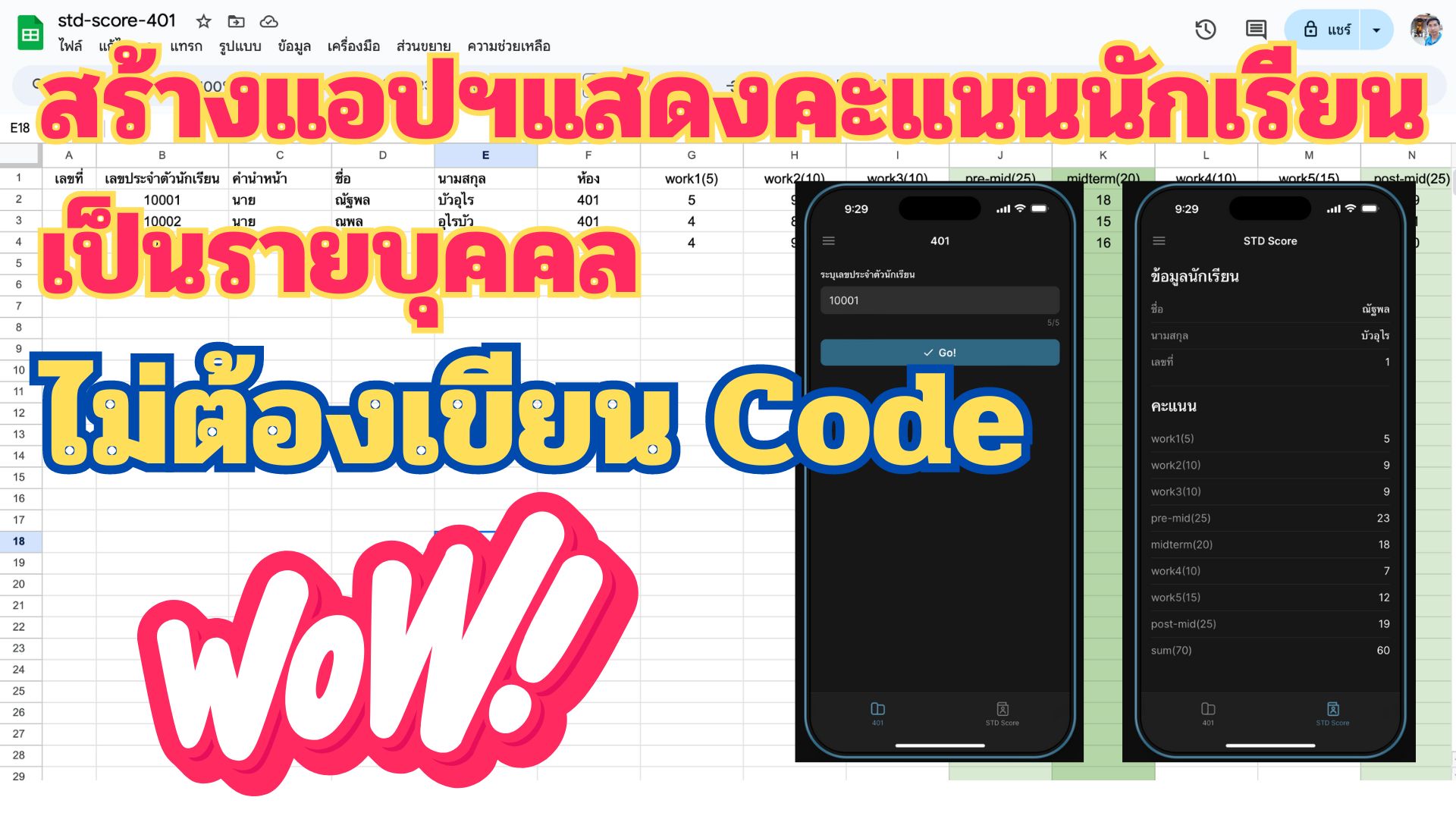 สร้างเว็บแอปฯ แสดงคะแนนนักเรียนเป็นรายบุคคลโดยไม่ต้องเขียนโค้ด