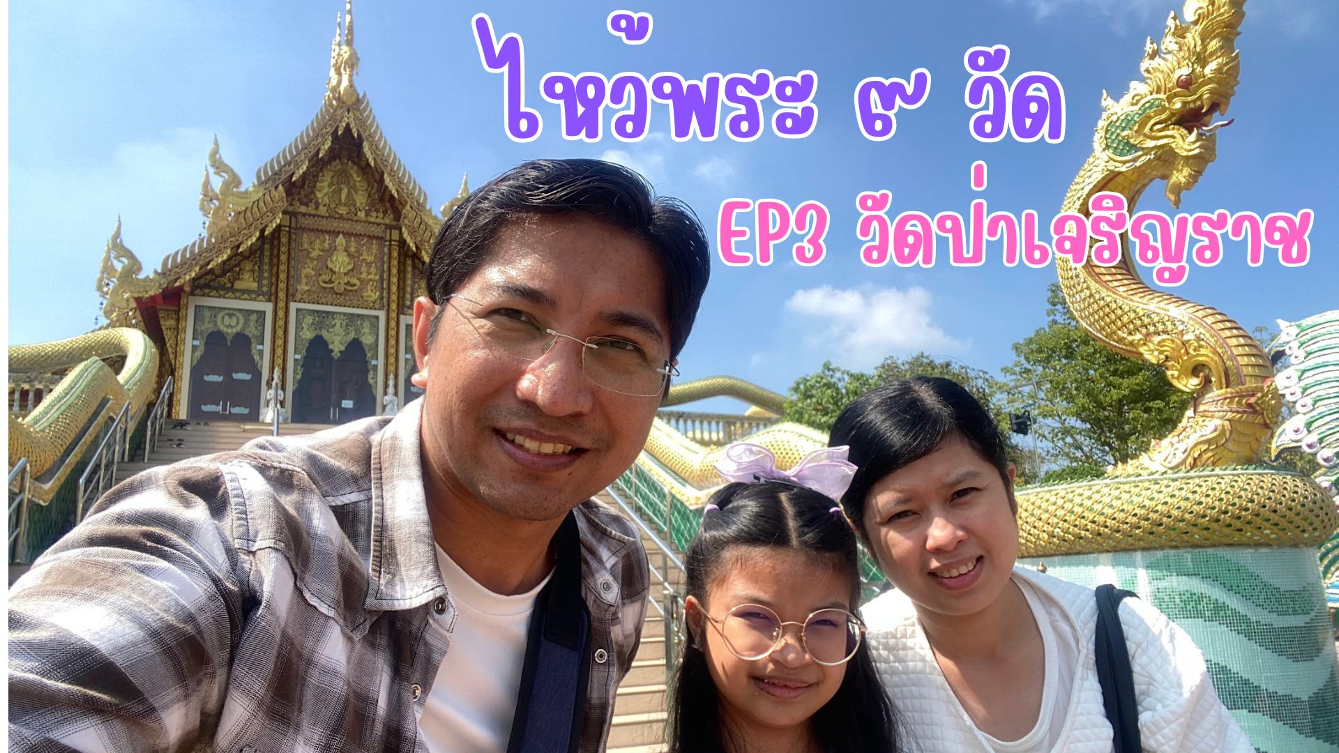 ไหว้พระ 9 วัด ปี 67 EP3 วัดป่าเจริญราช จังหวัดปทุมธานี