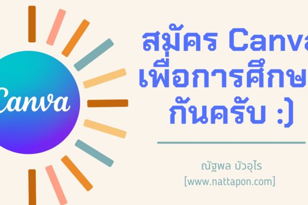 วิธีสมัคร Canva เพื่อการศึกษา (สมัครด้วยตนเองเป็นรายบุคคล)