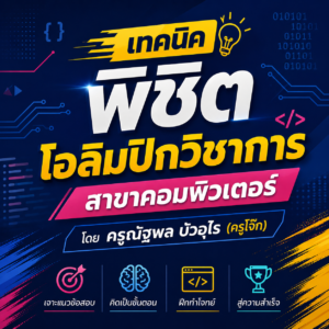 สอวน.คอมพิวเตอร์
